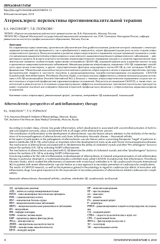 Атеросклероз: перспективы противовоспалительной терапии
