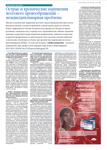Острые и хронические нарушения мозгового кровообращения – междисциплинарная проблема