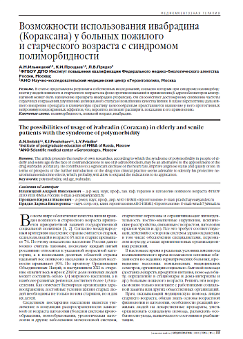 Возможности использования ивабрадина (Кораксана) у больных пожилого и старческого возраста с синдромом полиморбидности