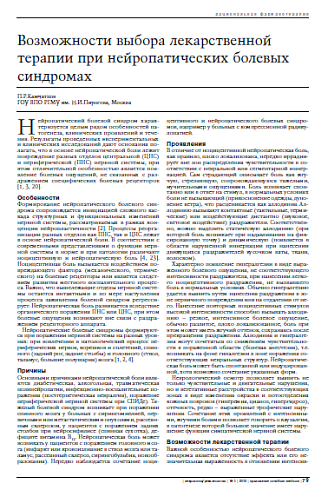 Возможности выбора лекарственной терапии при нейропатических болевых синдромах
