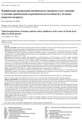 Клинические проявления анемического синдрома и его значение в течении хронической сердечной недостаточности у больных пожилого возраста