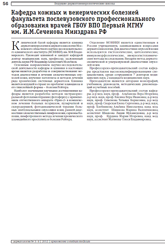Кафедра кожных и венерических болезней факультета послевузовского профессионального образования врачей ГБОУ ВПО Первый МГМУ  им. И.М.Сеченова Минздрава РФ