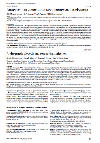 Андрогенная алопеция и коронавирусная инфекция