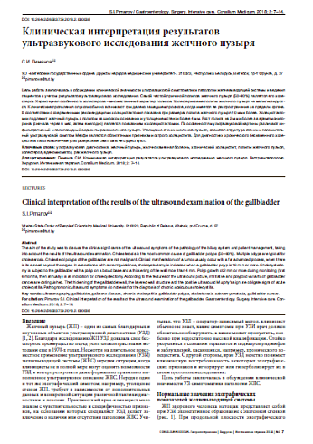 Клиническая интерпретация результатов ультразвукового исследования желчного пузыря
