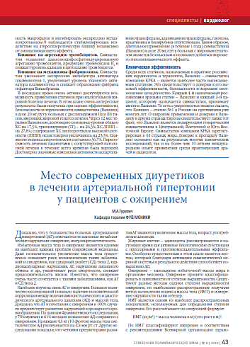 Место современных диуретиков в лечении артериальной гипертонии у пациентов с ожирением