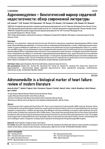 Адреномедуллин – биологический маркер сердечной недостаточности: обзор современной литературы