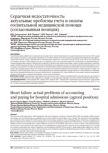 Сердечная недостаточность:  актуальные проблемы учета и оплаты госпитальной медицинской помощи (согласованная позиция)