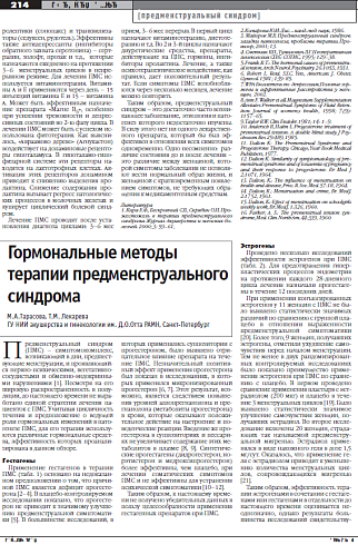 Гормональные методы  терапии предменструального синдрома