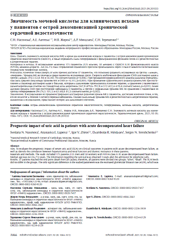 Значимость мочевой кислоты для клинических исходов у пациентов с острой декомпенсацией хронической сердечной недостаточности