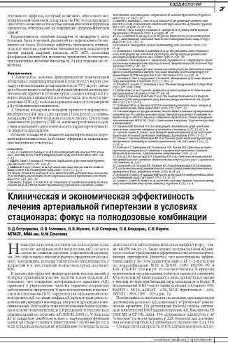 Клиническая и экономическая эффективность лечения артериальной гипертензии в условиях стационара: фокус на полнодозовые комбинации