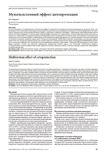 Мультисистемный эффект цитопротекции