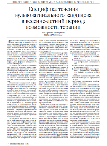 Специфика течения вульвовагинального кандидоза в весенне-летний период: возможности терапии