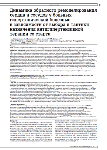 Динамика обратного ремоделирования сердца и сосудов у больных гипертонической болезнью в зависимости от выбора и тактики назначения антигипертензивной терапии со старта