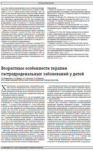 Возрастные особенности терапии гастродуоденальных заболеваний у детей