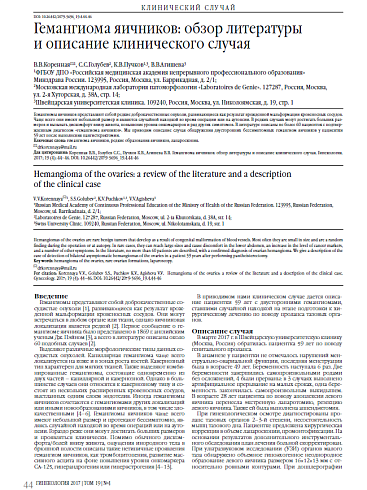 Гемангиома яичников: обзор литературы  и описание клинического случая