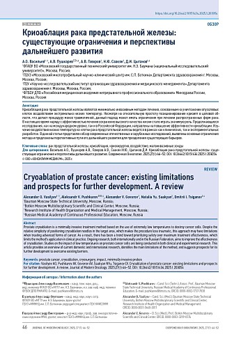 Криоаблация рака предстательной железы: существующие ограничения и перспективы дальнейшего развития
