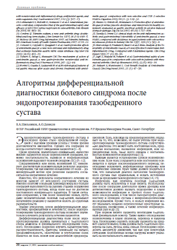 Алгоритмы дифференциальной диагностики болевого синдрома после эндопротезирования тазобедренного сустава