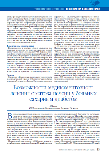Возможности медикаментозного лечения стеатоза печени у больных сахарным диабетом