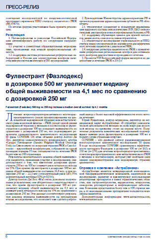 Фулвестрант (Фазлодекс)  в дозировке 500 мг увеличивает медиану общей выживаемости на 4,1 мес по сравнению с дозировкой 250 мг