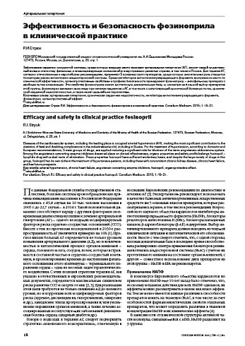 Эффективность и безопасность фозиноприла в клинической практике