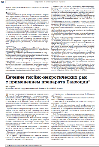 Лечение гнойно-некротических ран с применением препарата Банеоцин®