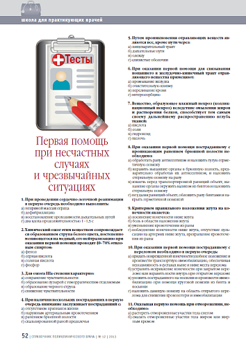 Тесты. Первая помощь при несчастных случаях и чрезвычайных ситуациях