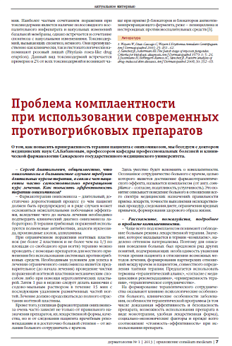 Проблема комплаентности  при использовании современных противогрибковых препаратов