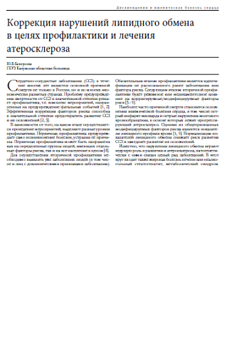 Коррекция нарушений липидного обмена  в целях профилактики и лечения атеросклероза