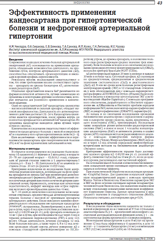 Эффективность применения кандесартана при гипертонической болезни и нефрогенной артериальной гипертонии