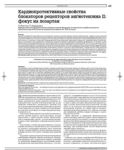 Кардиопротективные свойства блокаторов рецепторов ангиотензина II: фокус на лозартан
