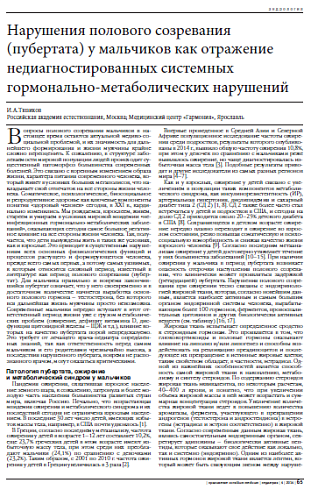 Нарушения полового созревания (пубертата) у мальчиков как отражение недиагностированных системных гормонально-метаболических нарушений