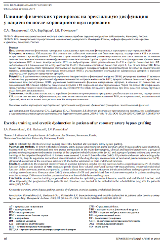 Влияние физических тренировок на эректильную дисфункцию у пациентов после коронарного шунтирования