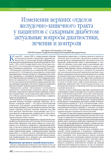 Изменения верхних отделов желудочно-кишечного тракта у пациентов с сахарным диабетом: актуальные вопросы диагностики, лечения и контроля