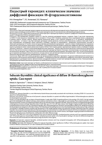 Подострый тиреоидит: клиническое значение диффузной фиксации 18-фтордезоксиглюкозы