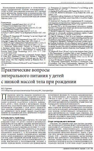 Практические вопросы  энтерального питания у детей  с низкой массой тела при рождении