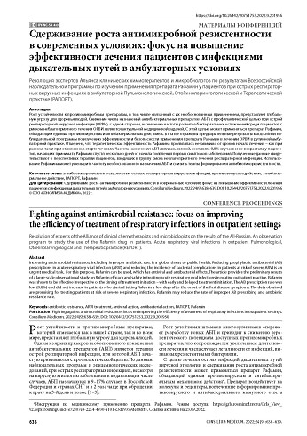 Сдерживание роста антимикробной резистентности в современных условиях: фокус на повышение эффективности лечения пациентов с инфекциями дыхательных путей в амбулаторных условиях