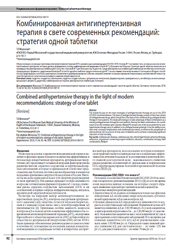Комбинированная антигипертензивная терапия в свете современных рекомендаций: стратегия одной таблетки