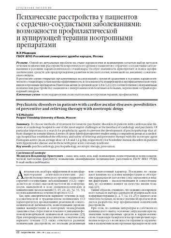 Психические расстройства у пациентов с сердечно-сосудистыми заболеваниями: возможности профилактической и купирующей терапии ноотропными препаратами