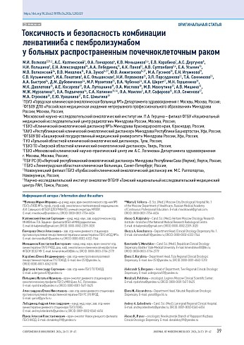 Токсичность и безопасность комбинации ленватиниба с пембролизумабом у больных распространенным почечноклеточным раком