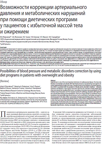 Возможности коррекции артериального давления и метаболических нарушений при помощи диетических программ у пациентов с избыточной массой тела и ожирением