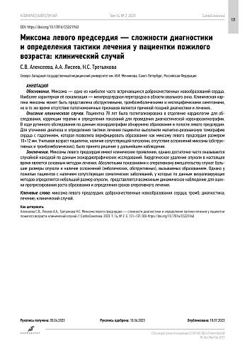 Миксома левого предсердия — сложности диагностики и определения тактики лечения у пациентки пожилого возраста: клинический случай