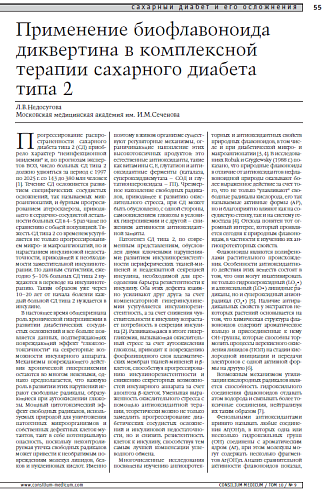 Применение биофлавоноида диквертина в комплексной терапии сахарного диабета типа 2