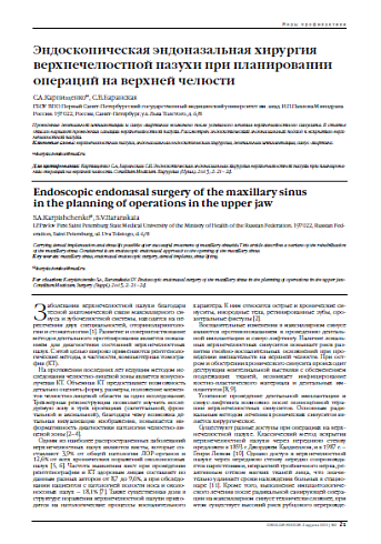 Эндоскопическая эндоназальная хирургия верхнечелюстной пазухи при планировании операций на верхней челюсти