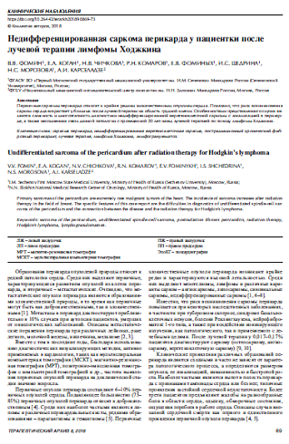 Недифференцированная саркома перикарда у пациентки после лучевой терапии лимфомы Ходжкина