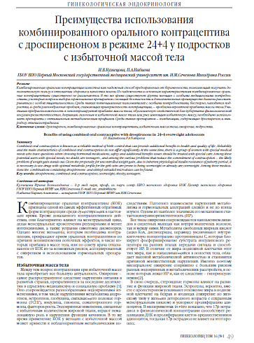 Преимущества использования комбинированного орального контрацептива с дроспиреноном в режиме 24+4 у подростков с избыточной массой тела