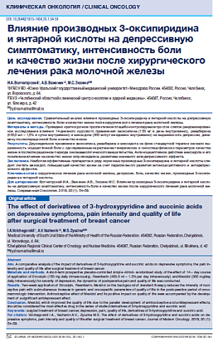 Влияние производных 3-оксипиридина  и янтарной кислоты на депрессивную симптоматику, интенсивность боли  и качество жизни после хирургического лечения рака молочной железы