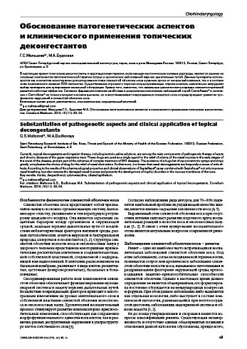 Обоснование патогенетических аспектов  и клинического применения топических деконгестантов