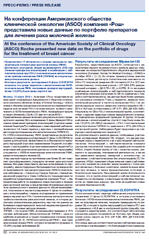 На конференции Американского общества клинической онкологии (ASCO) компания «Рош» представила новые данные по портфелю препаратов для лечения рака молочной железы