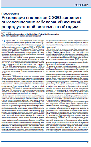 Резолюция онкологов СЗФО: скрининг онкологических заболеваний женской репродуктивной системы необходим