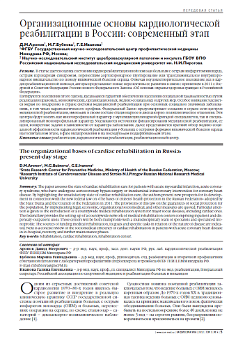 Организационные основы кардиологической реабилитации в России: современный этап